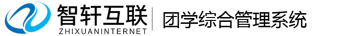 团学综合管理系统